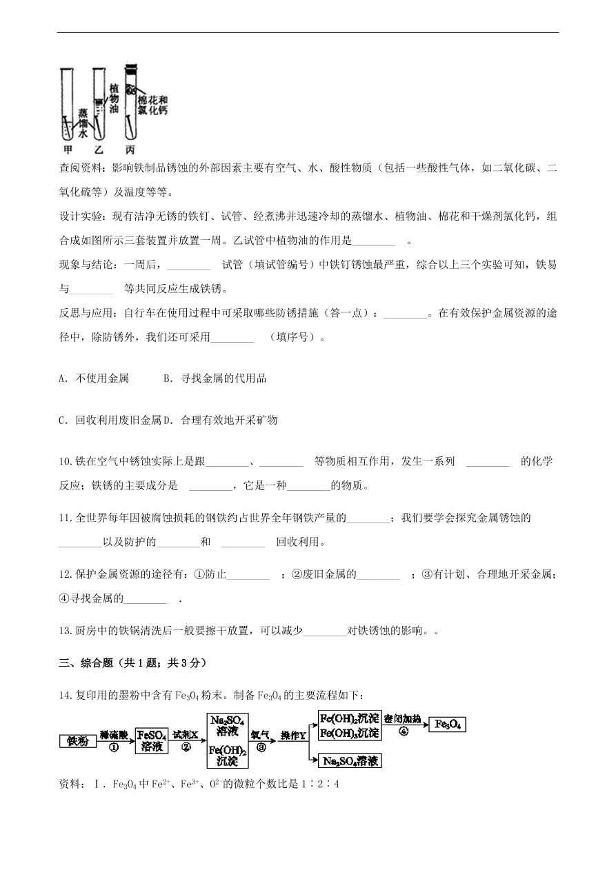 九年级化学下册专题复习 第九单元金属9.3钢铁的锈蚀与防护练习题