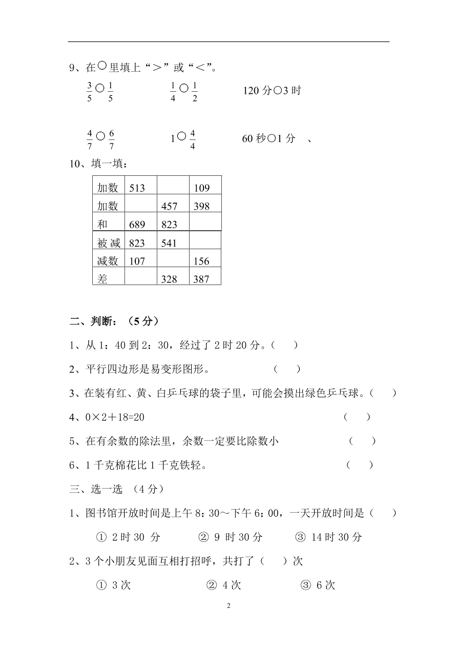 人教版三年级上册数学期末检测试卷