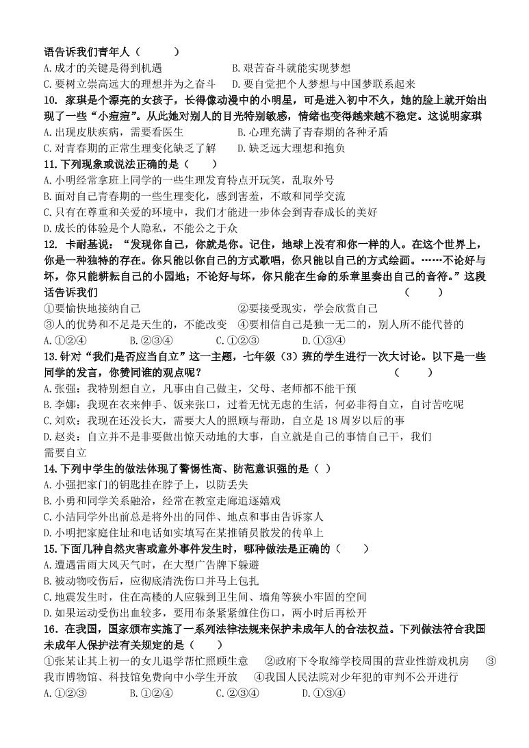 济南十二中七年级上册道德与法制模拟试题（及答案）