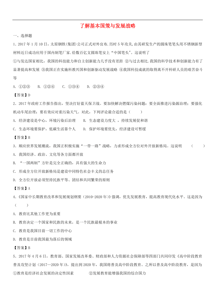 中考政治 了解基本国策与发展战略 知识点复习练习卷