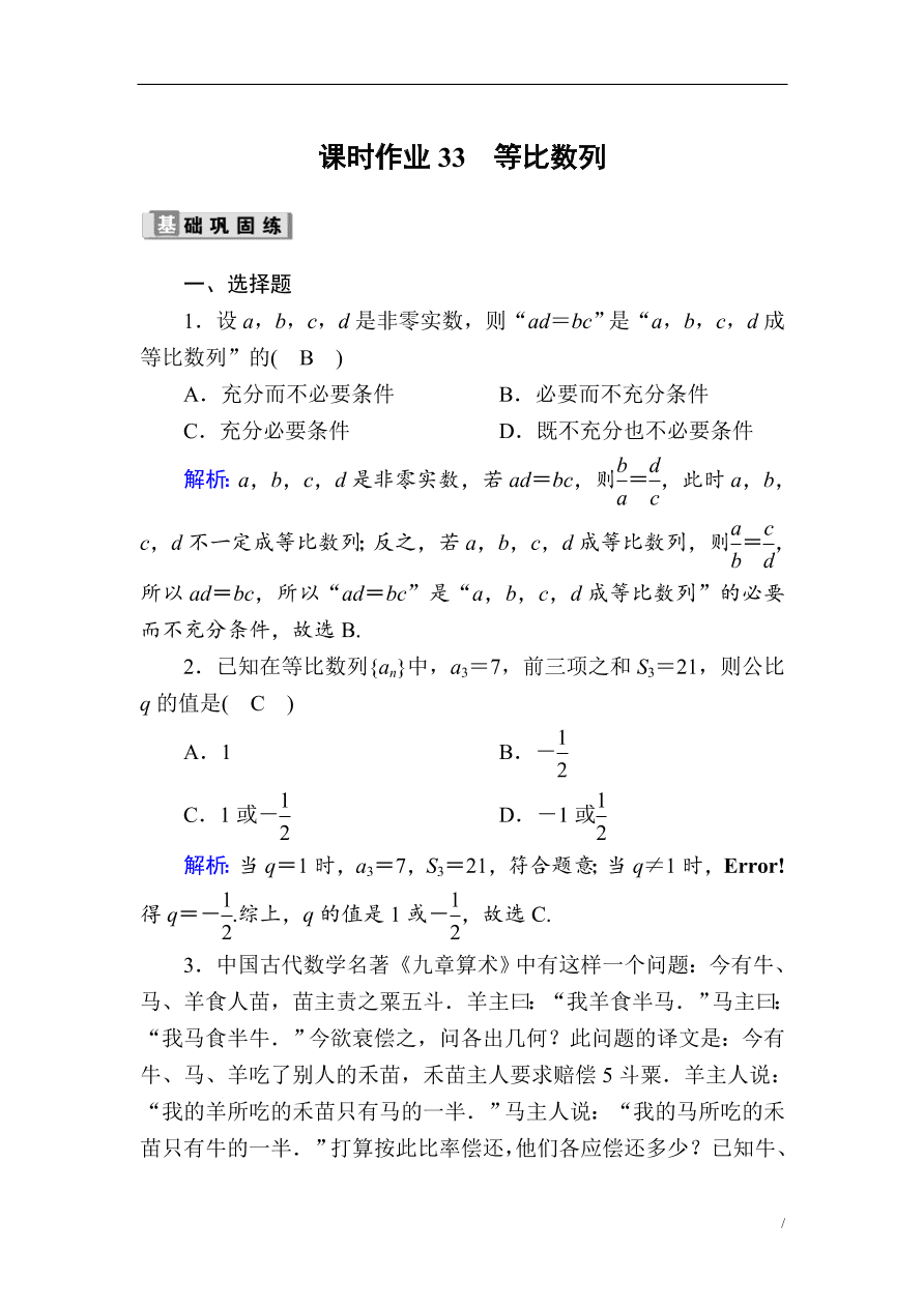 2020版高考数学人教版理科一轮复习课时作业33 等比数列（含解析）