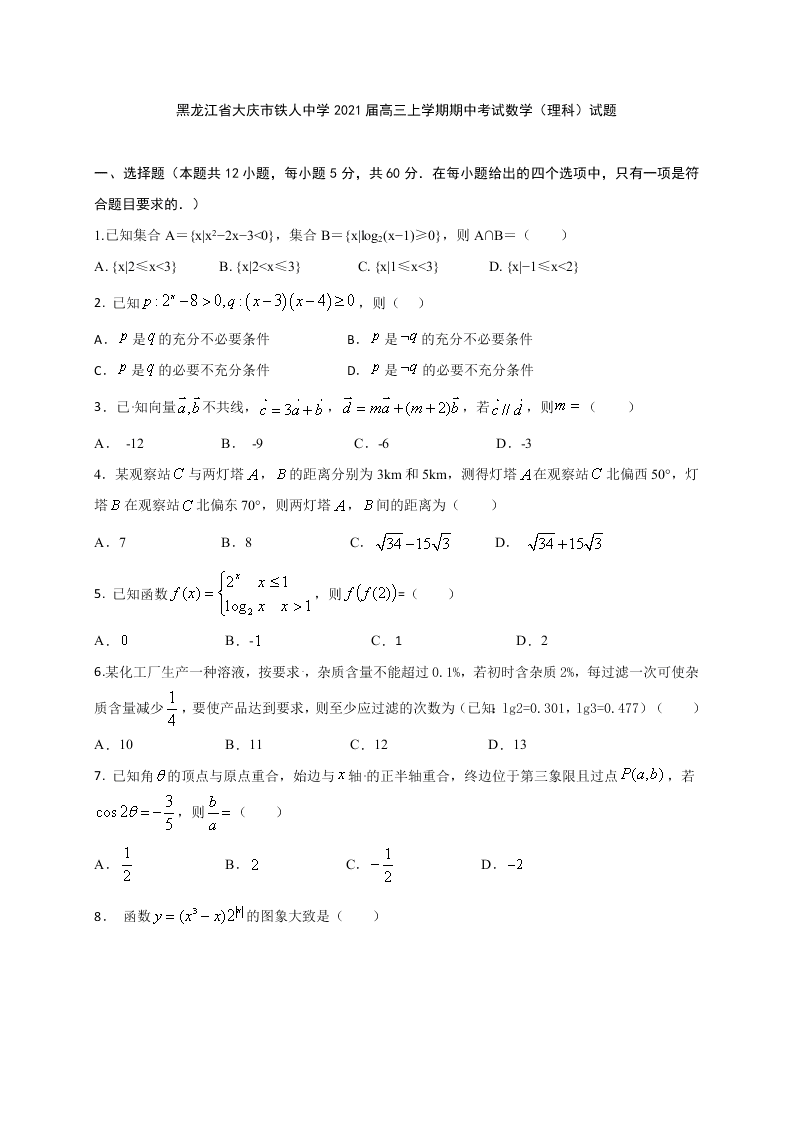 黑龙江省大庆市铁人中学2021届高三上学期期中考试数学（理科）试题