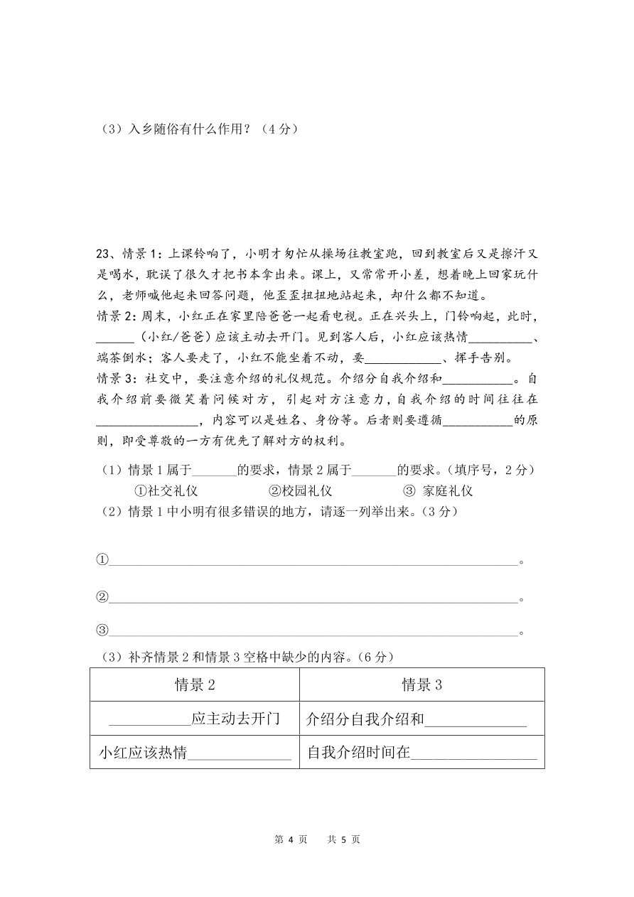 八年级上册道德与法治第一次调研试卷