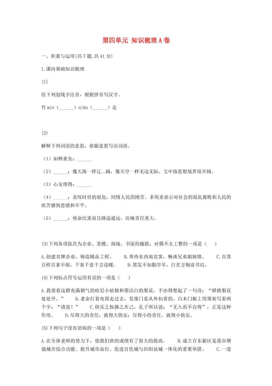 新人教版 七年级语文下册第四单元知识梳理A卷综合检测