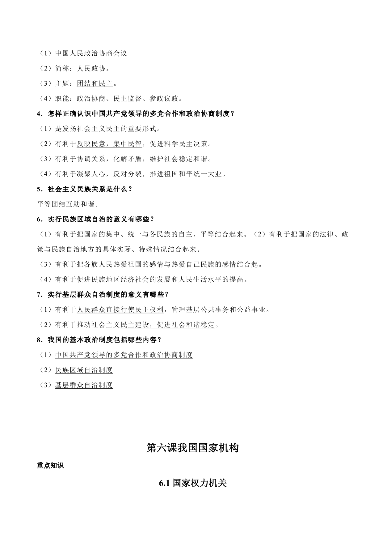 2020-2021学年初二道德与法治重点知识点（下）