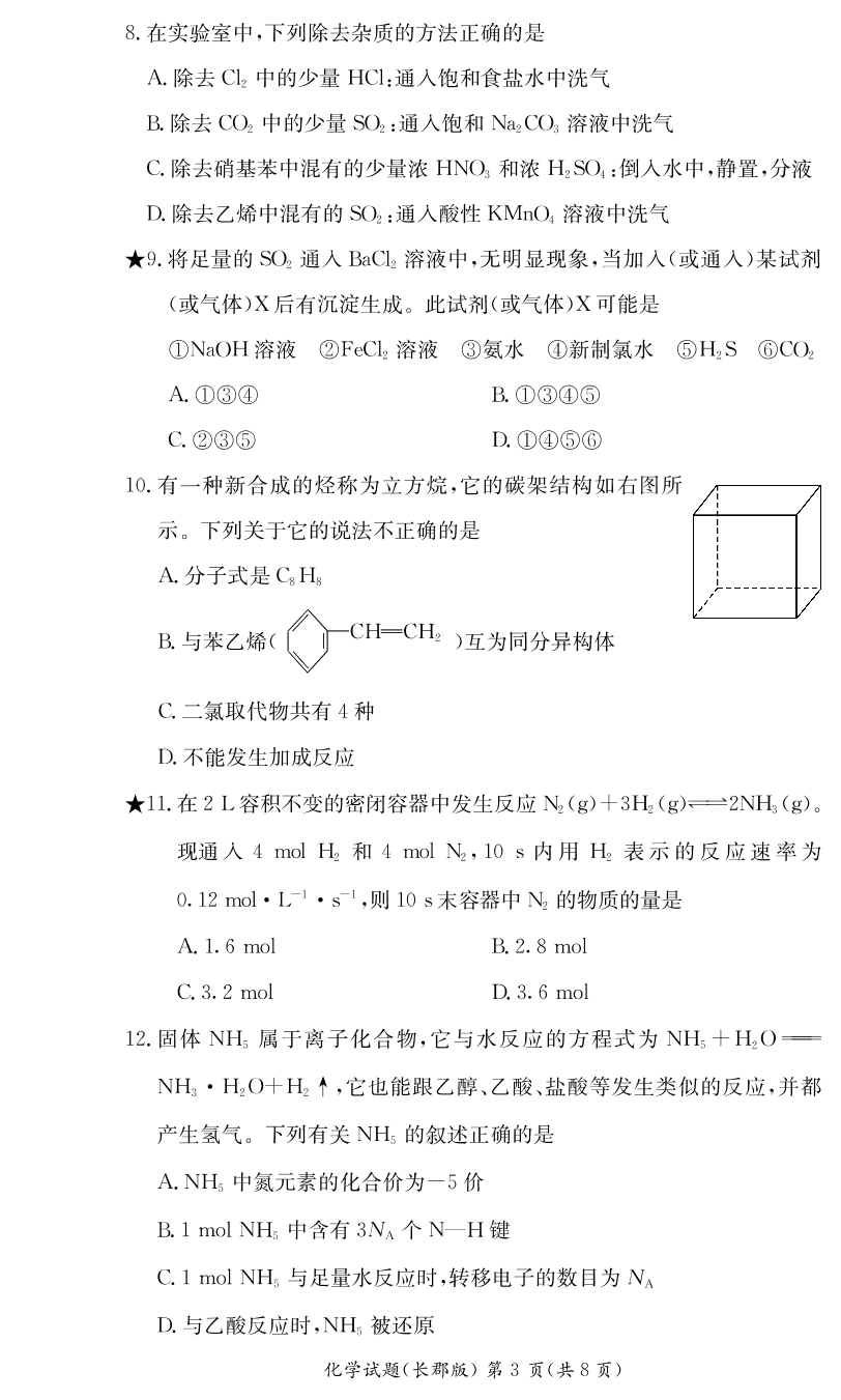 湖南省长郡中学2019-2020学年高二上学期入学考试化学试题（PDF版无答案）