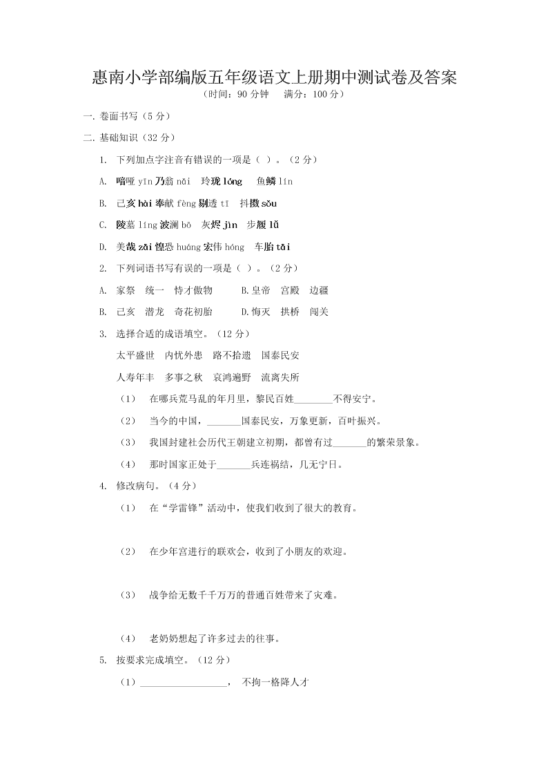 惠南小学部编版五年级语文上册期中测试卷及答案