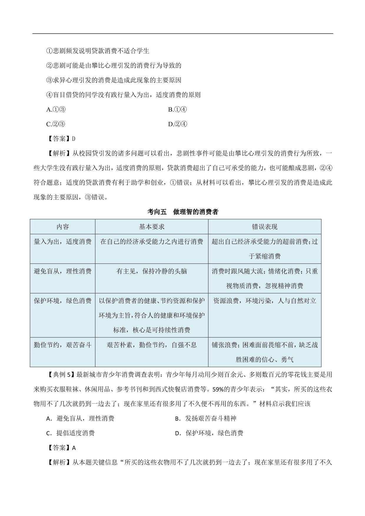 2020-2021年高考政治一轮复习考点：多彩的消费