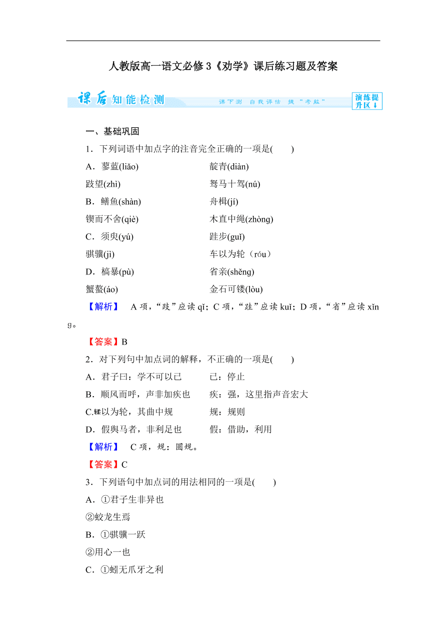 人教版高一语文必修3《劝学》课后练习题及答案