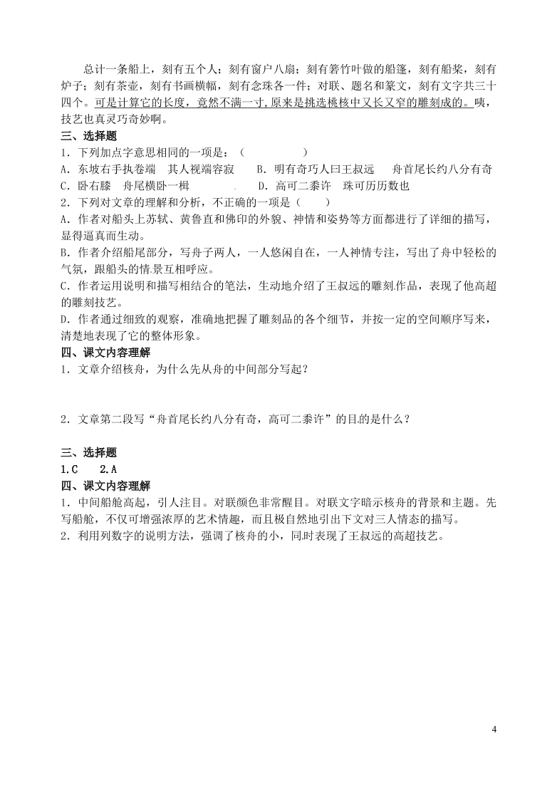 广东省汕头市龙湖实验中学八年级语文上册23核舟记期中复习要点