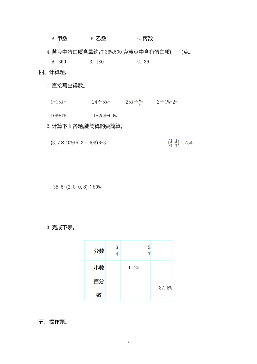 人教版六年级数学上册第六单元试卷及参考答案