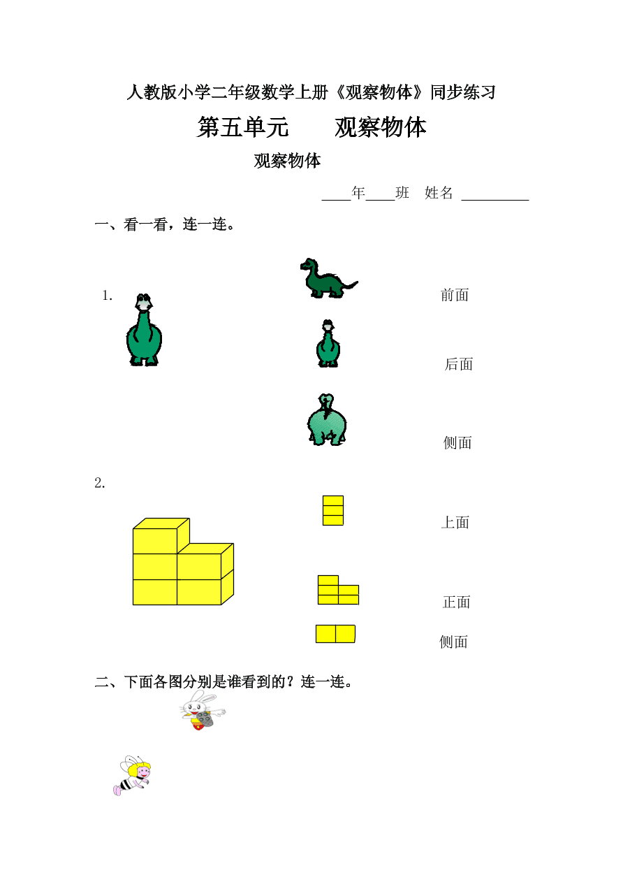 人教版小学二年级数学上册《观察物体》同步练习