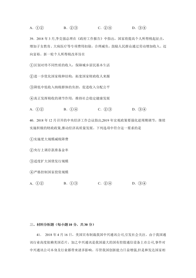 2020届浙江省金华市江南中学高三下政治周测卷1（含答案）