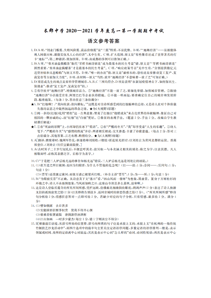 湖南省长沙市长郡中学2020-2021高一语文上学期期中试题（Word版附答案）