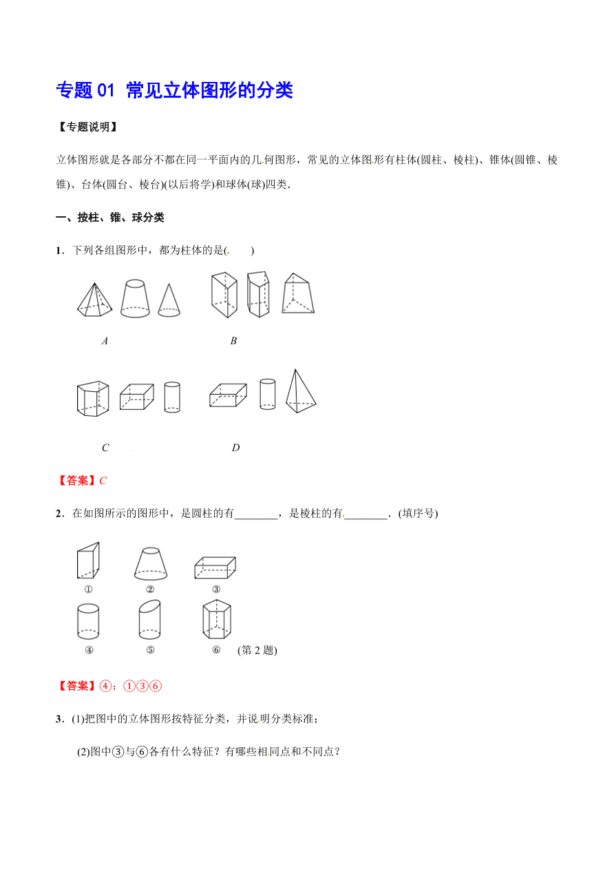 2020-2021学年北师大版初一数学上册难点突破01 常见立体图形的分类