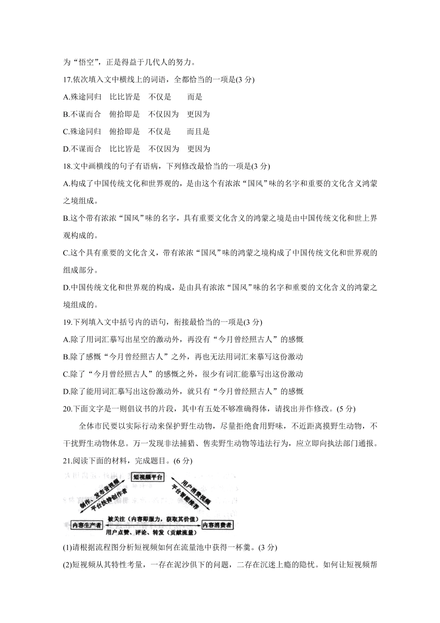 安徽省皖北名校2020-2021高二语文上学期第二次联考试题（Word版附答案）