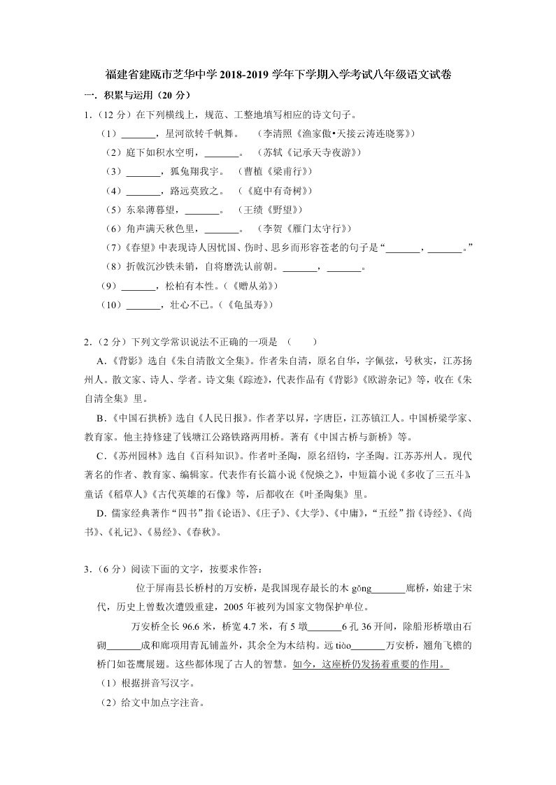 福建省建瓯市芝华中学2018-2019学年下学期入学考试八年级语文试卷