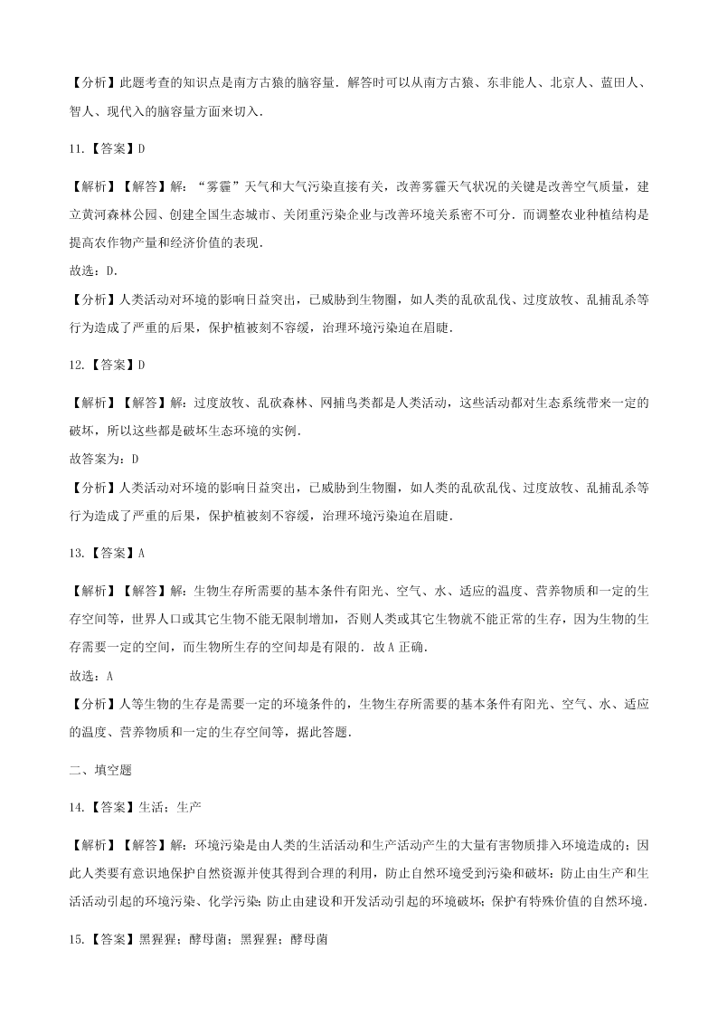 新人教版七年级生物下册第四单元第七章第一节分析人类活动对生态环境的影响 同步练习 （答案）