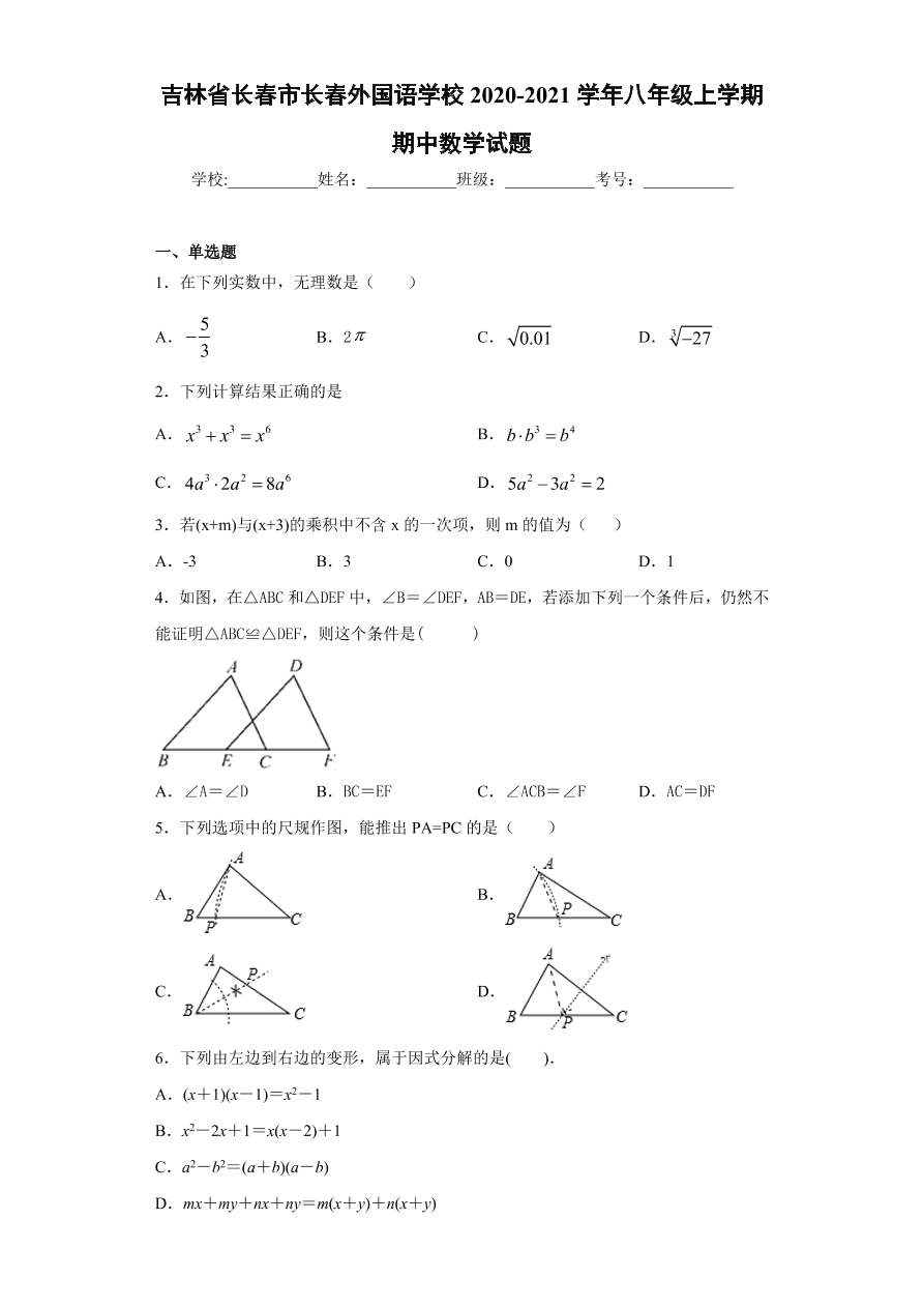 吉林省长春市长春外国语学校2020-2021学年初二数学上学期期中考试题