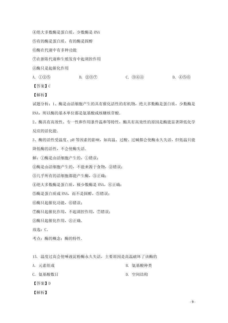 浙江省东阳中学2020高二（上）生物开学测试试题（含解析）