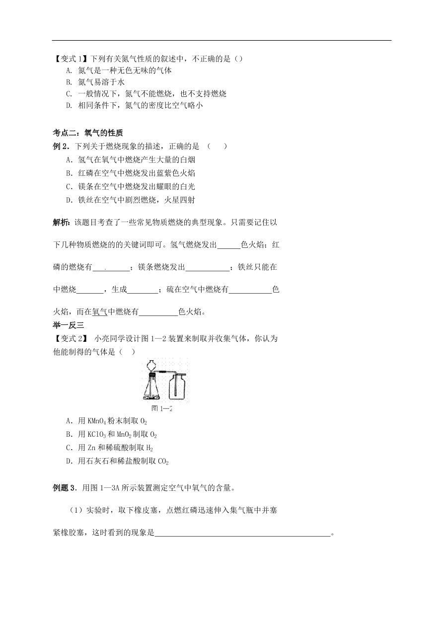 中考化学专题复习一  地球周围的空气练习