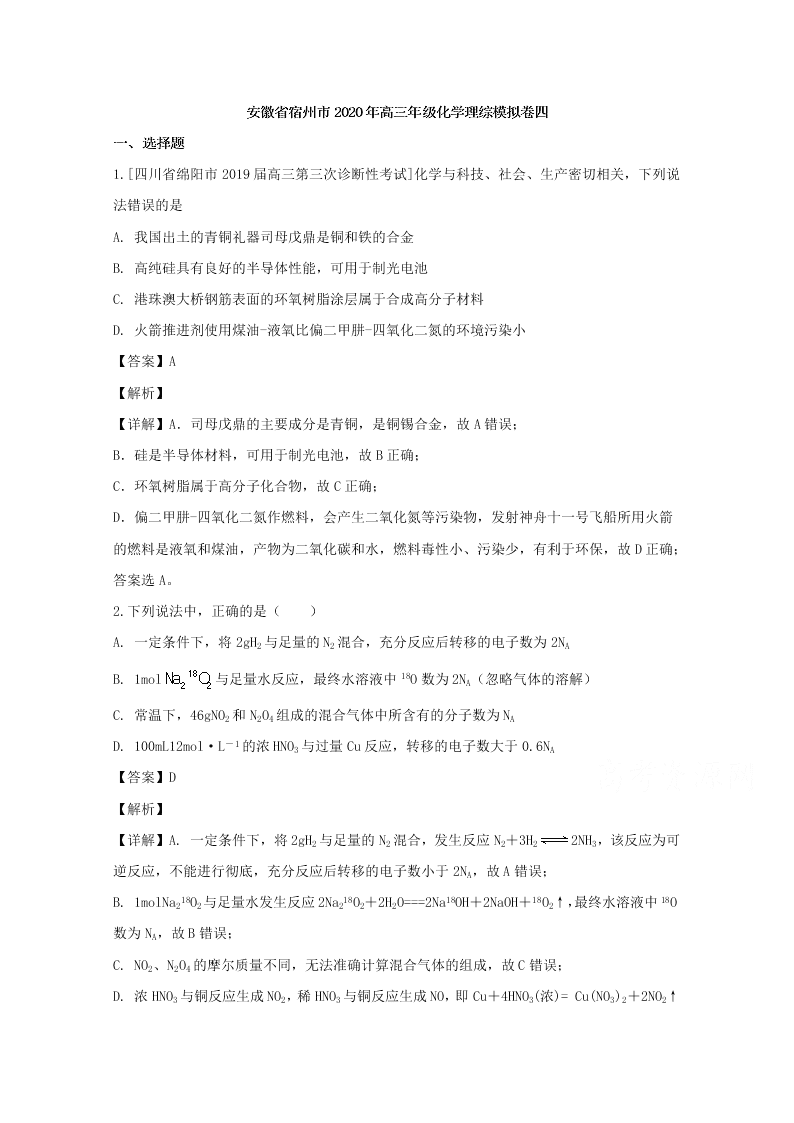 安徽省宿州市2020届高三化学模拟试卷（四）（Word版附解析）