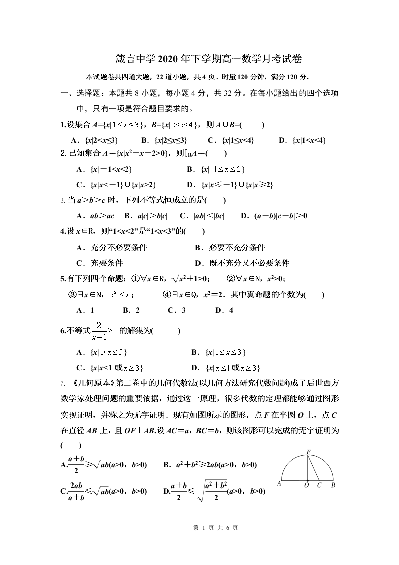 湖南省益阳市箴言中学2020-2021高一数学上学期第一次月考试题（Word版附答案）