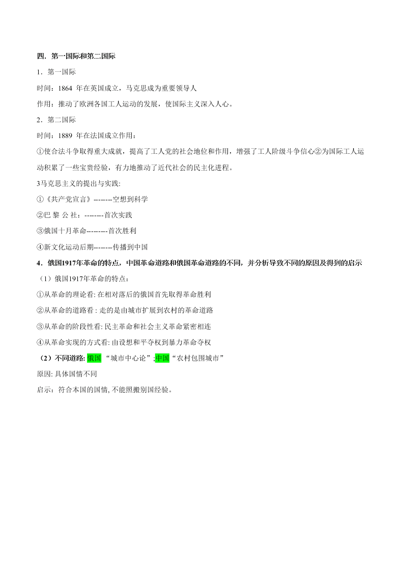 2020-2021学年高三历史一轮复习必背知识点 专题九 科学社会主义理论的诞生和国际工人运动