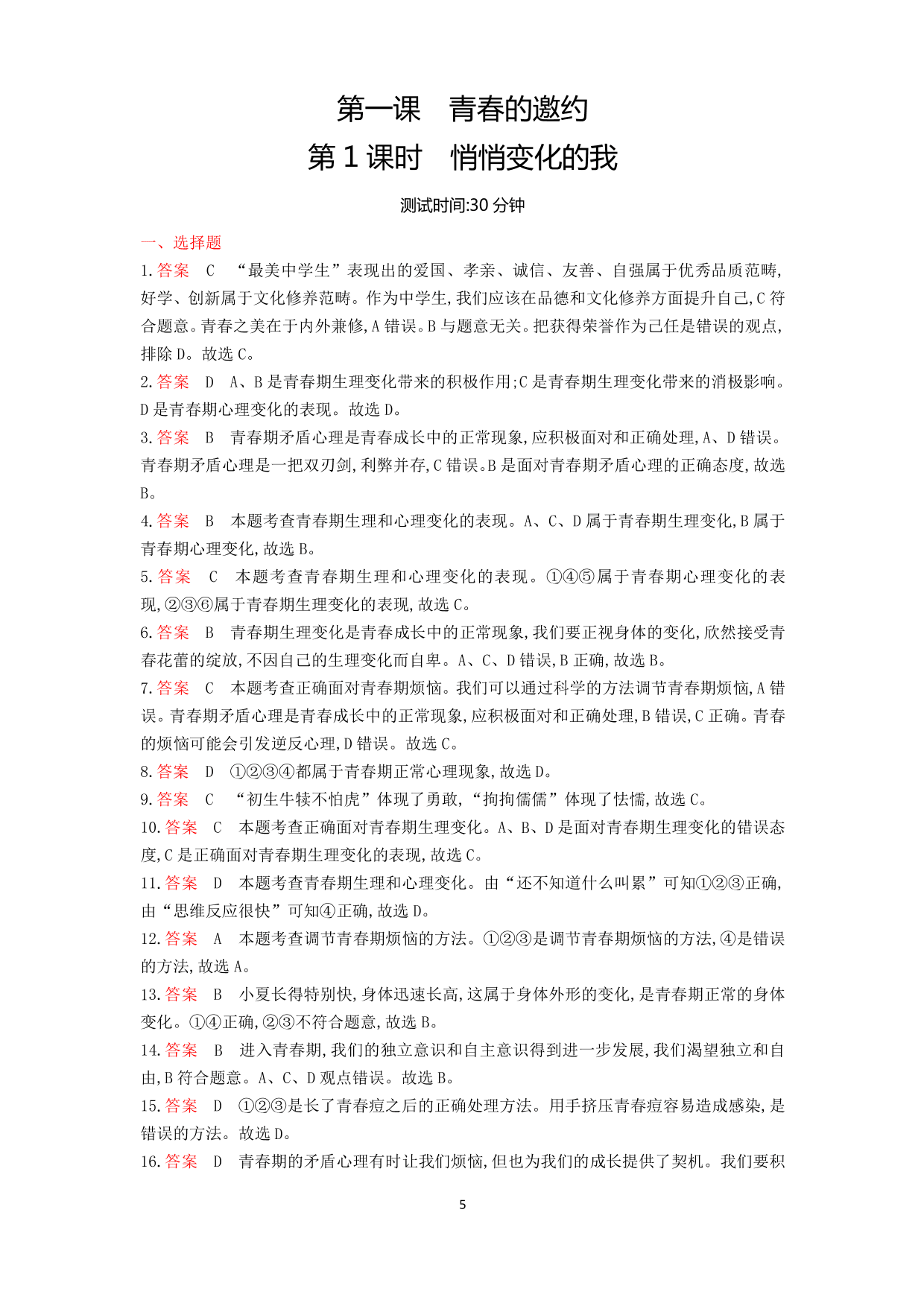 七年级道德与法治下册第一单元青春时光第一课青春的邀约第1课时悄悄变化的我课时练习（含解析）