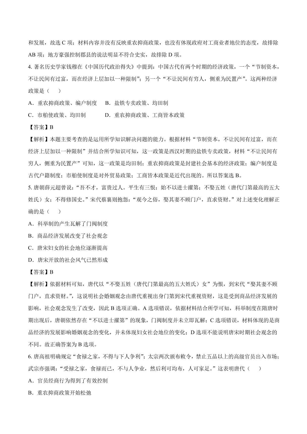 2020-2021年高考历史一轮复习必刷题：古代的商业和经济政策