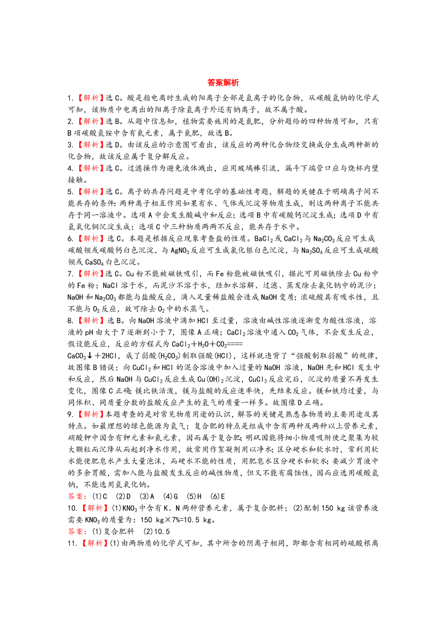 九年级化学下册单元检测试题——盐和肥