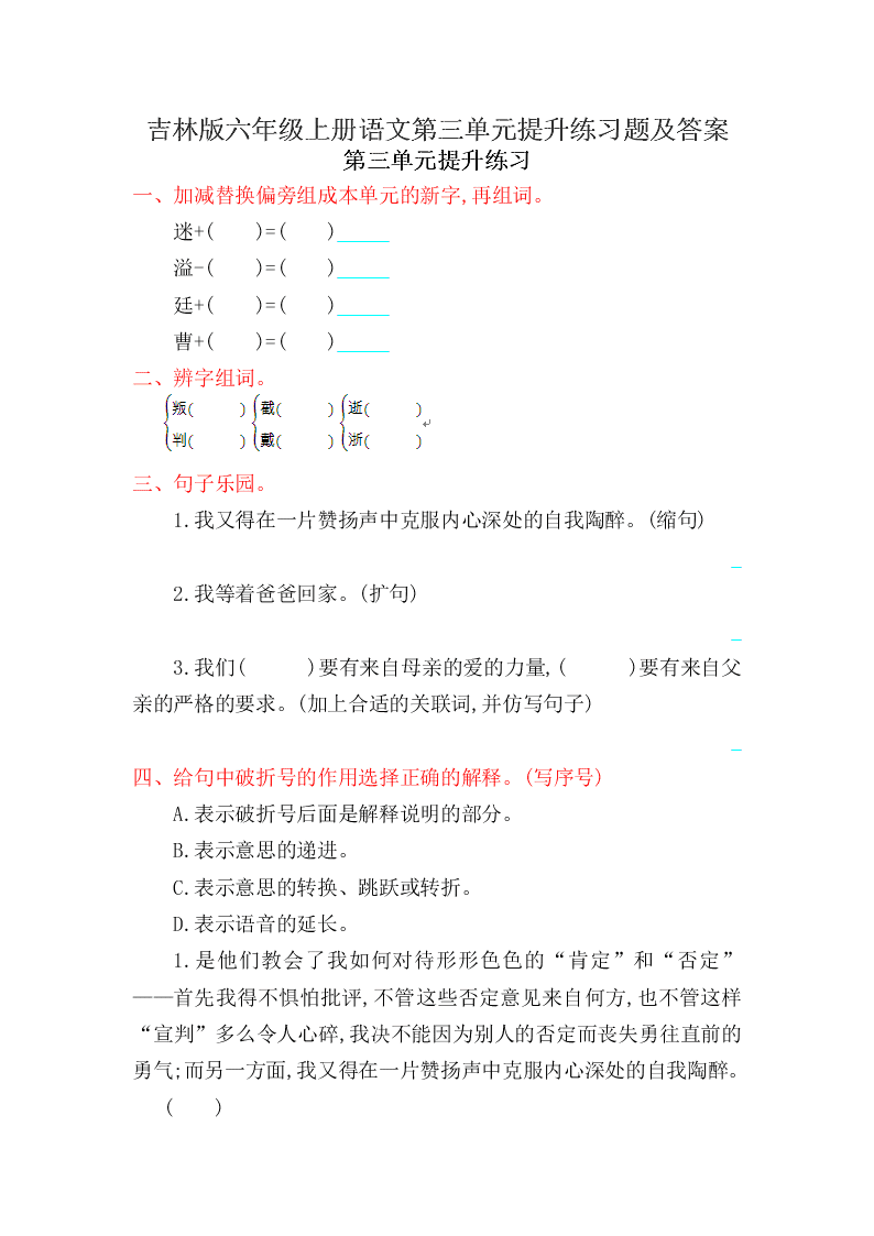 吉林版六年级上册语文第三单元提升练习题及答案