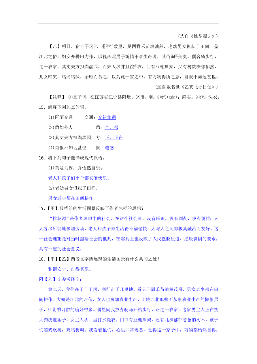 新人教版 八年级语文下册第三单元9桃花源记同步测练  复习试题