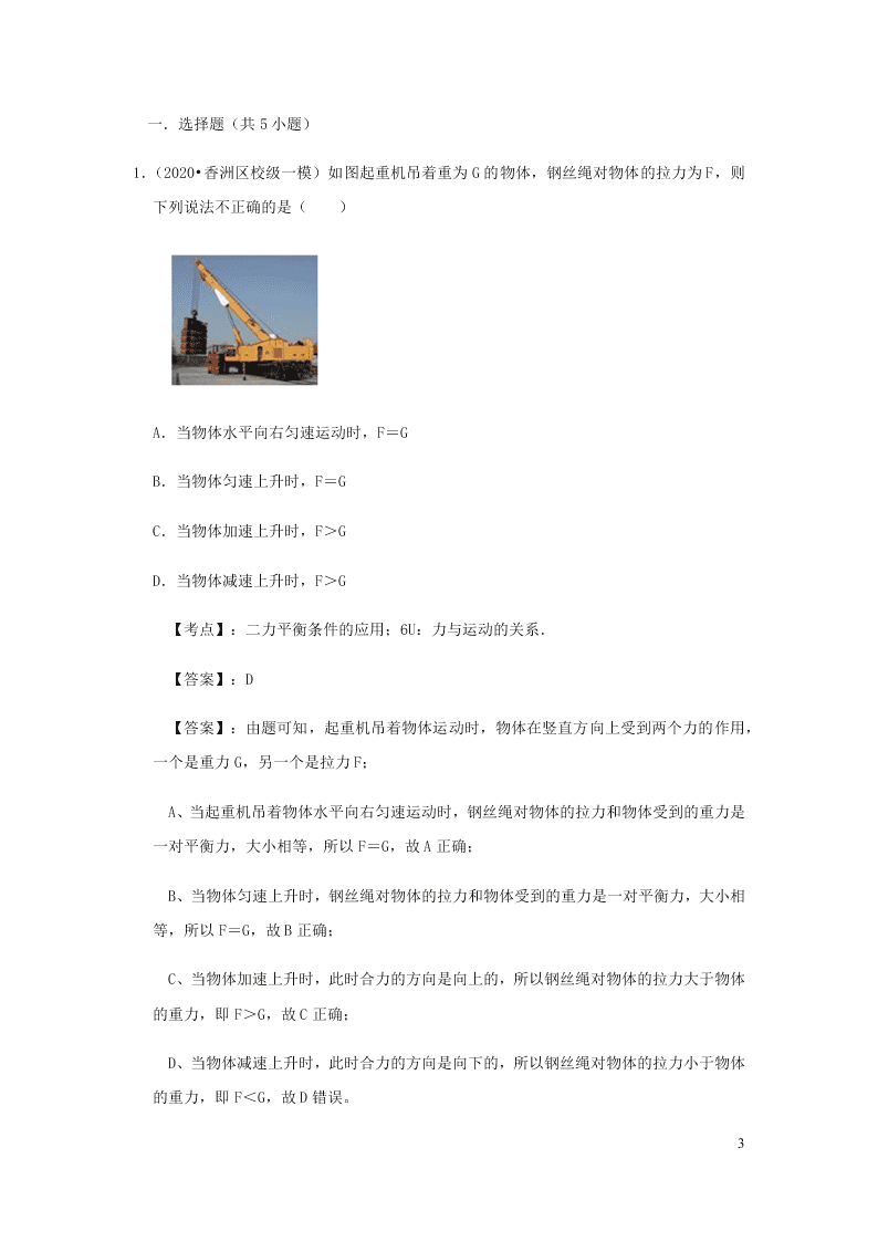 新人教版2020八年级下册物理知识点专练：8.2两力平衡（含解析）