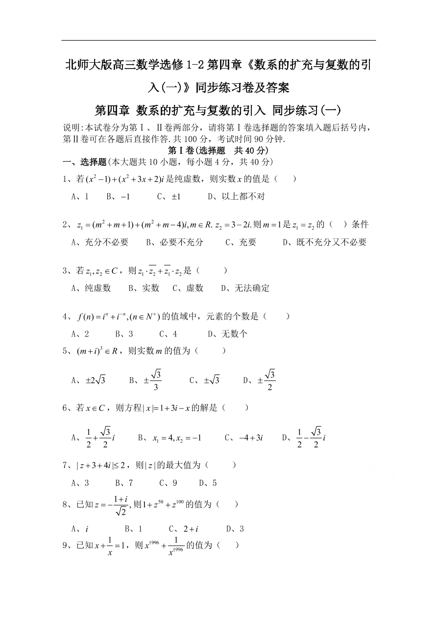 北师大版高三数学选修1-2第四章《数系的扩充与复数的引入(一)》同步练习卷及答案