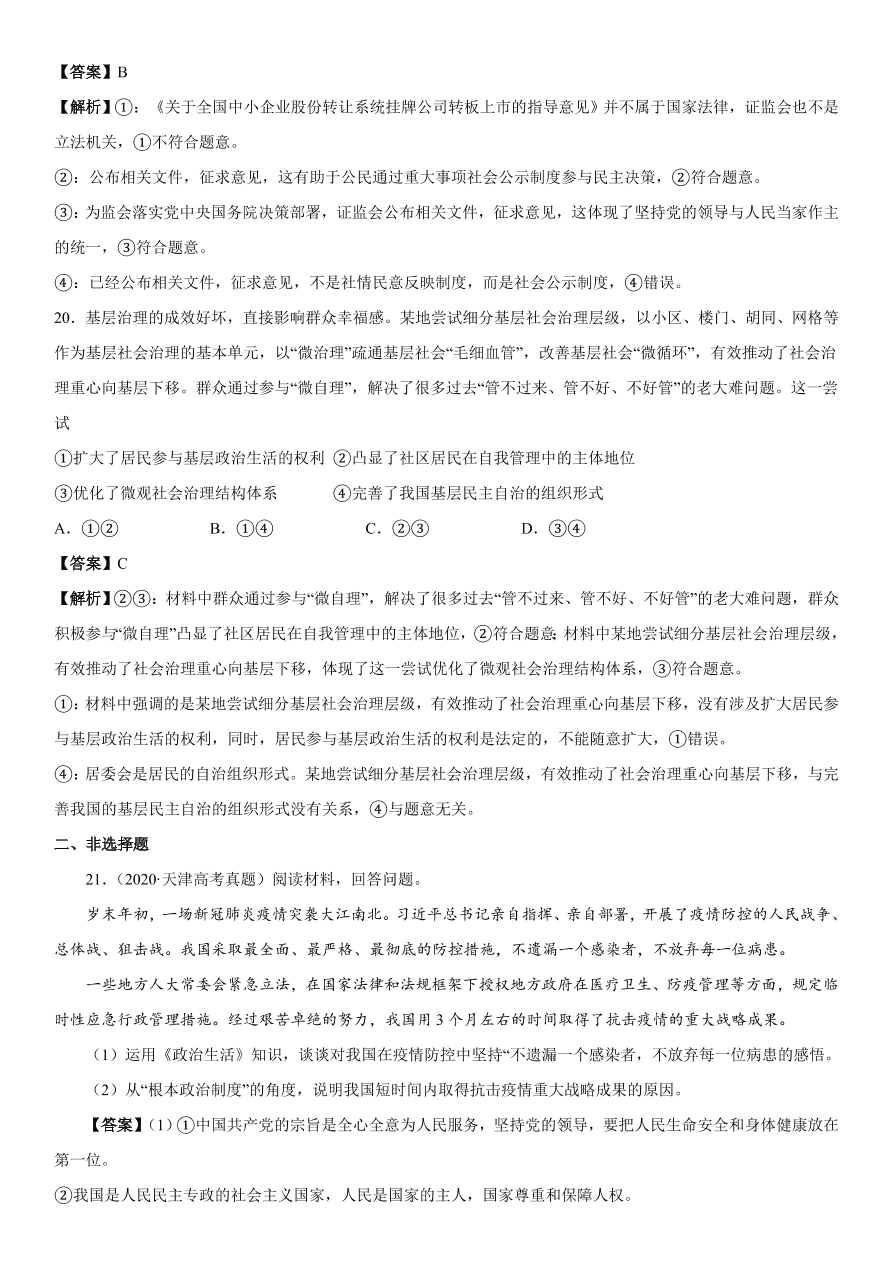 2020-2021年高考政治精选考点突破第一单元《政治生活》