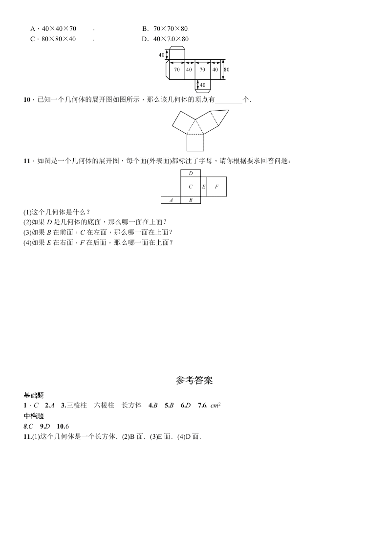 北师大版数学七年级上册第一章丰富的图形世界2展开与折叠课时练习题及答案二棱柱、圆柱、圆锥的展开与折叠