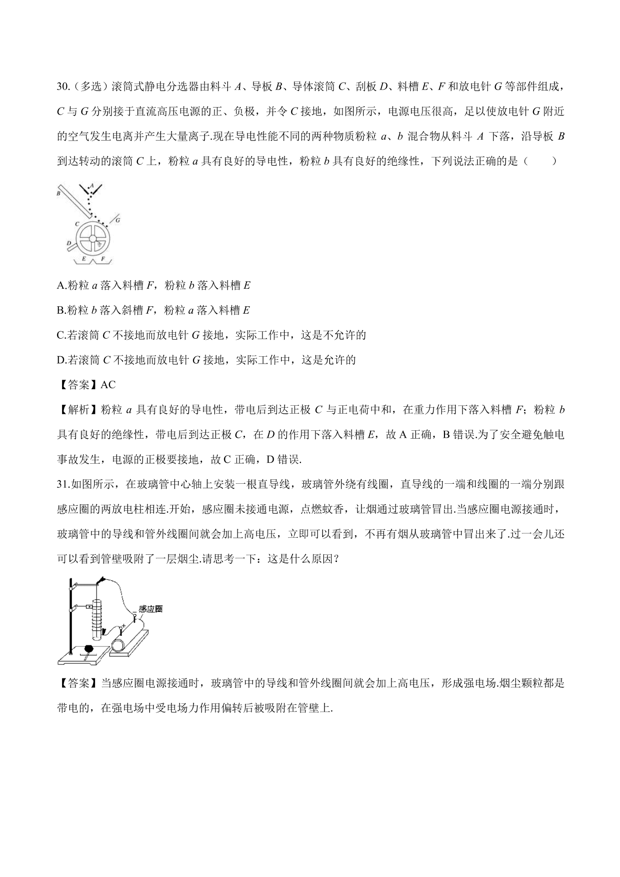 2020-2021 学年高二物理：静电现象的应用专题训练（含解析）