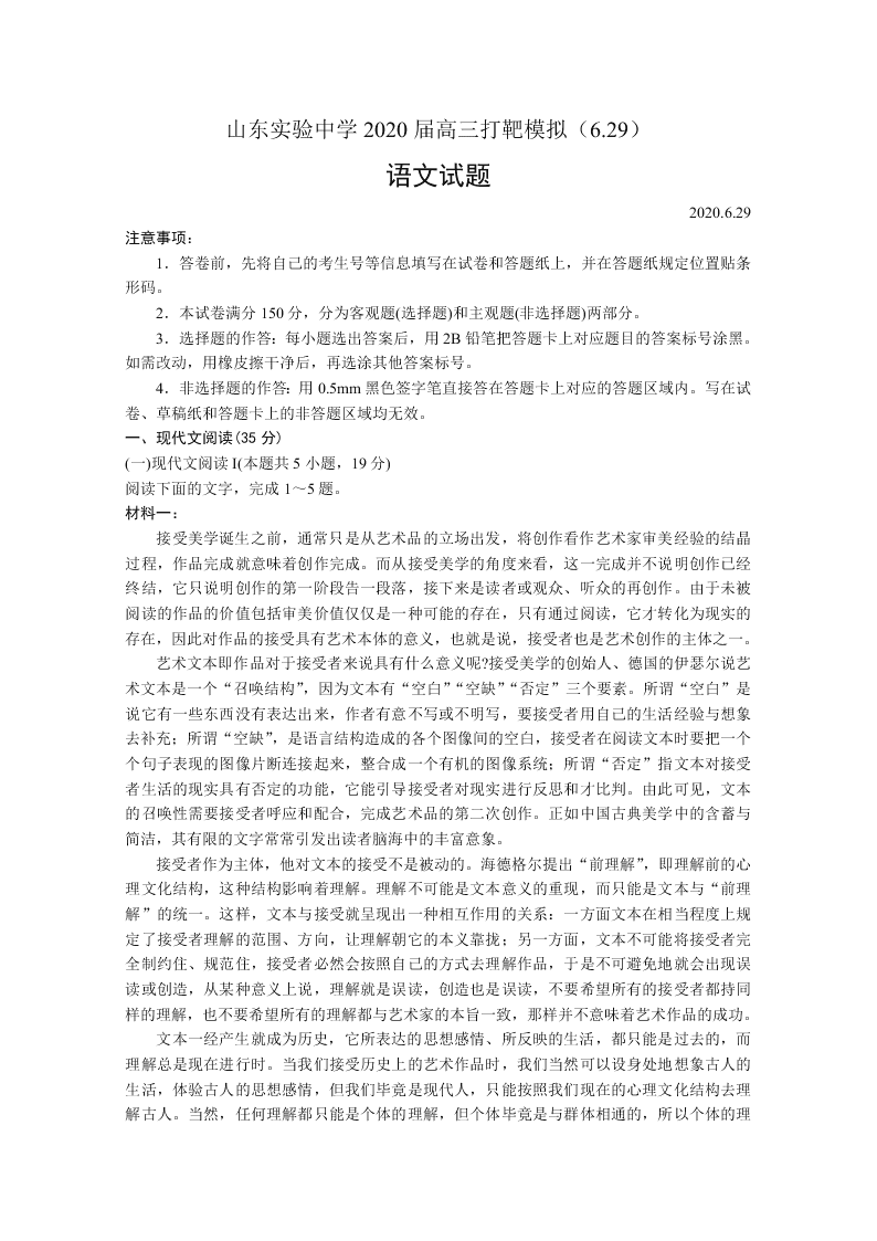 山东省实验中学2020届高三语文打靶模拟（6月29日）试题（Word版附答案）