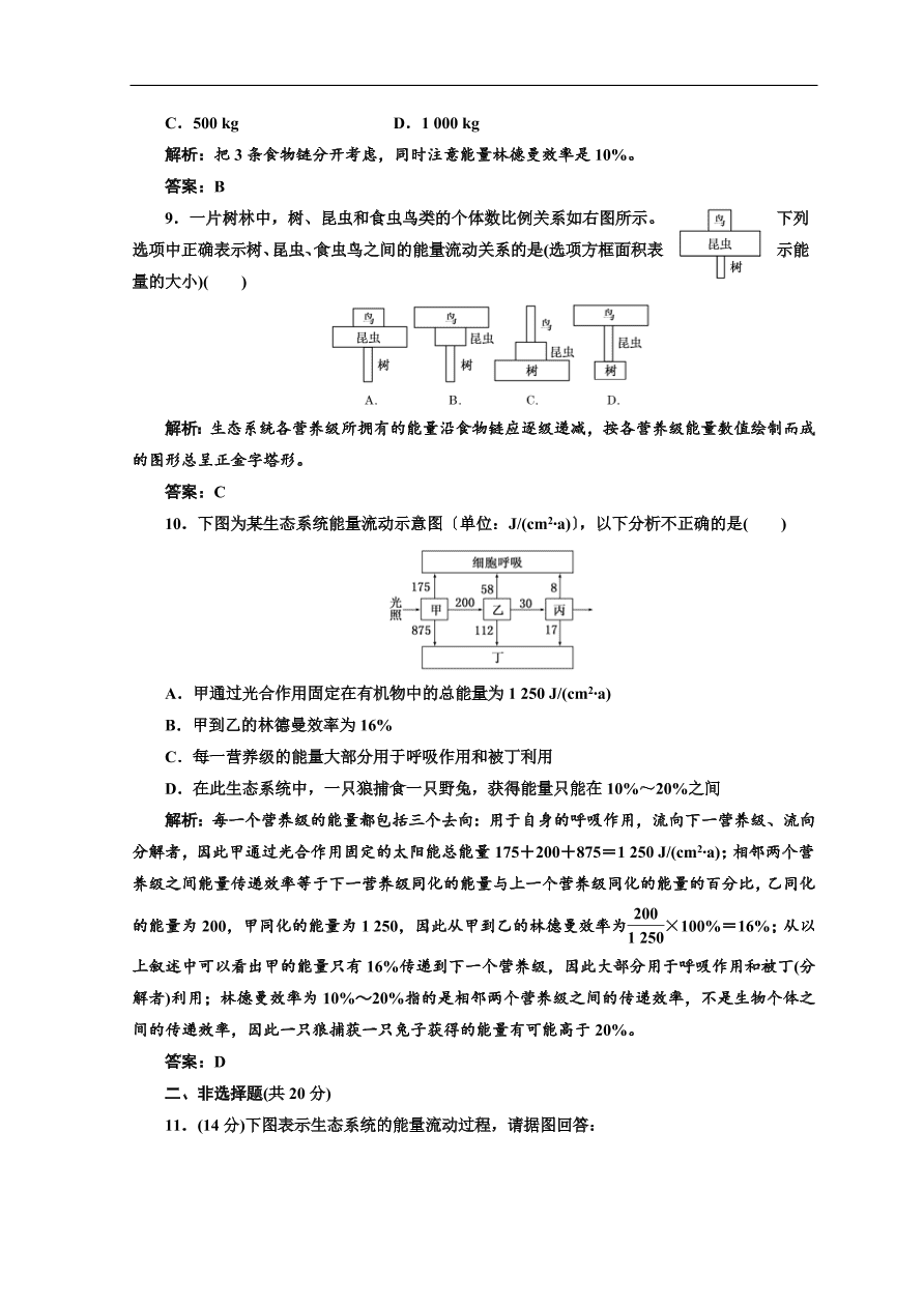 北师大版高中生物必修三习题第4章 第2课时 课时跟踪训练（含答案）