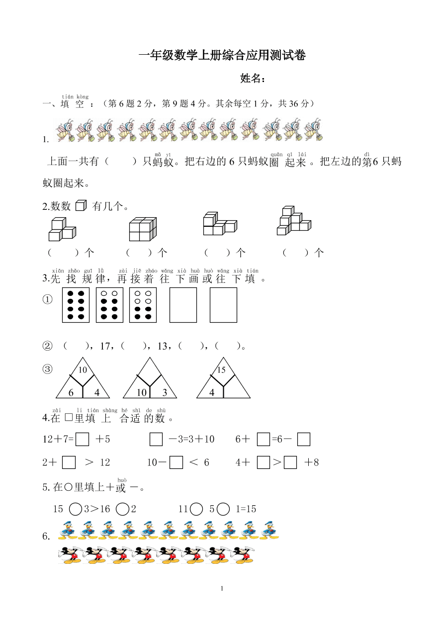 一年级数学上册综合应用测试卷