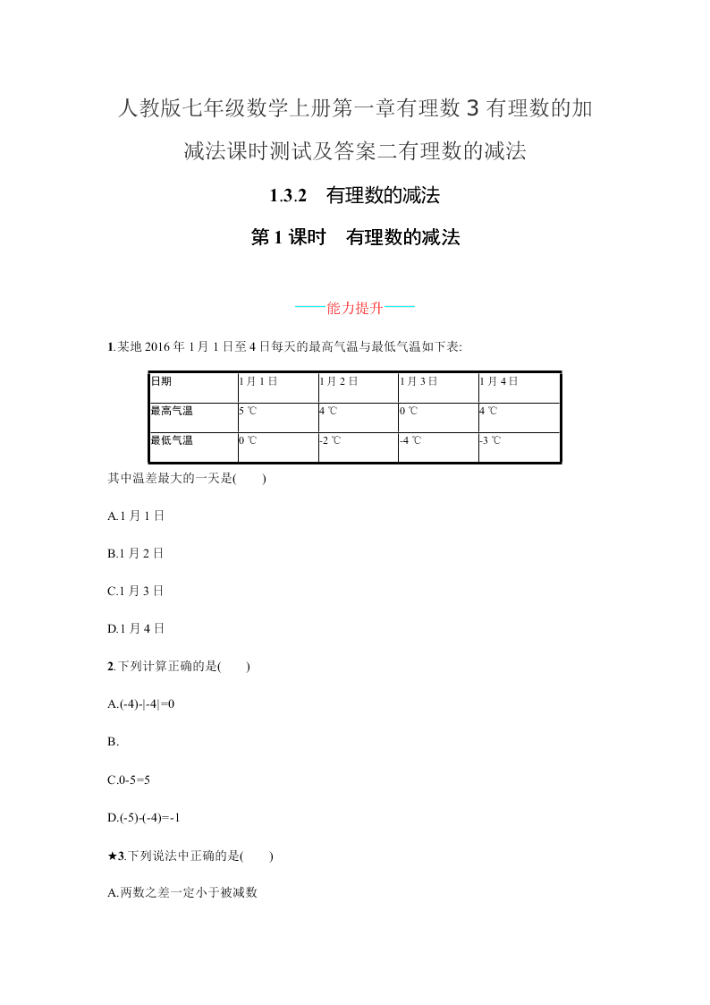 人教版七年级数学上册第一章有理数3有理数的加减法课时测试及答案二有理数的减法