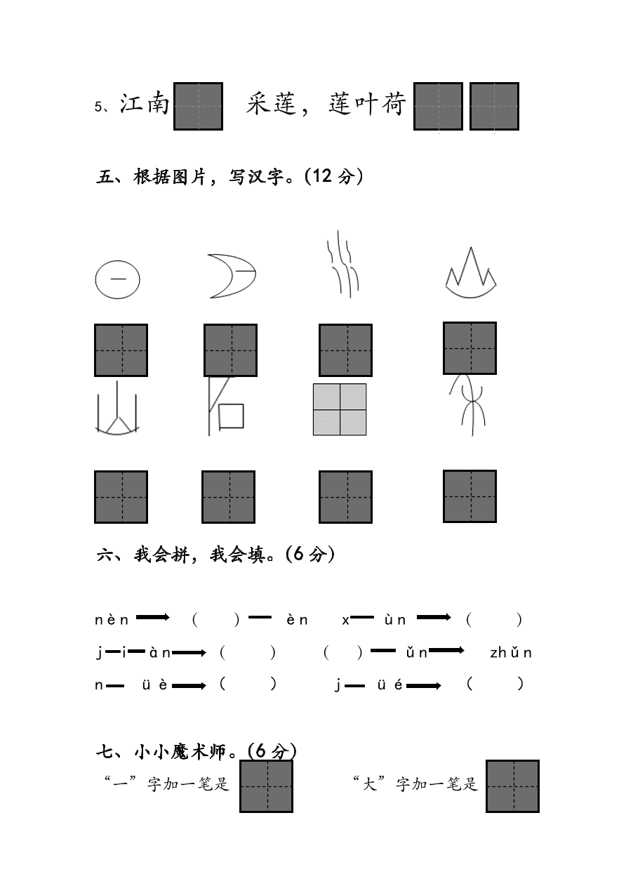 人教版小学一年级语文上册期中试卷一