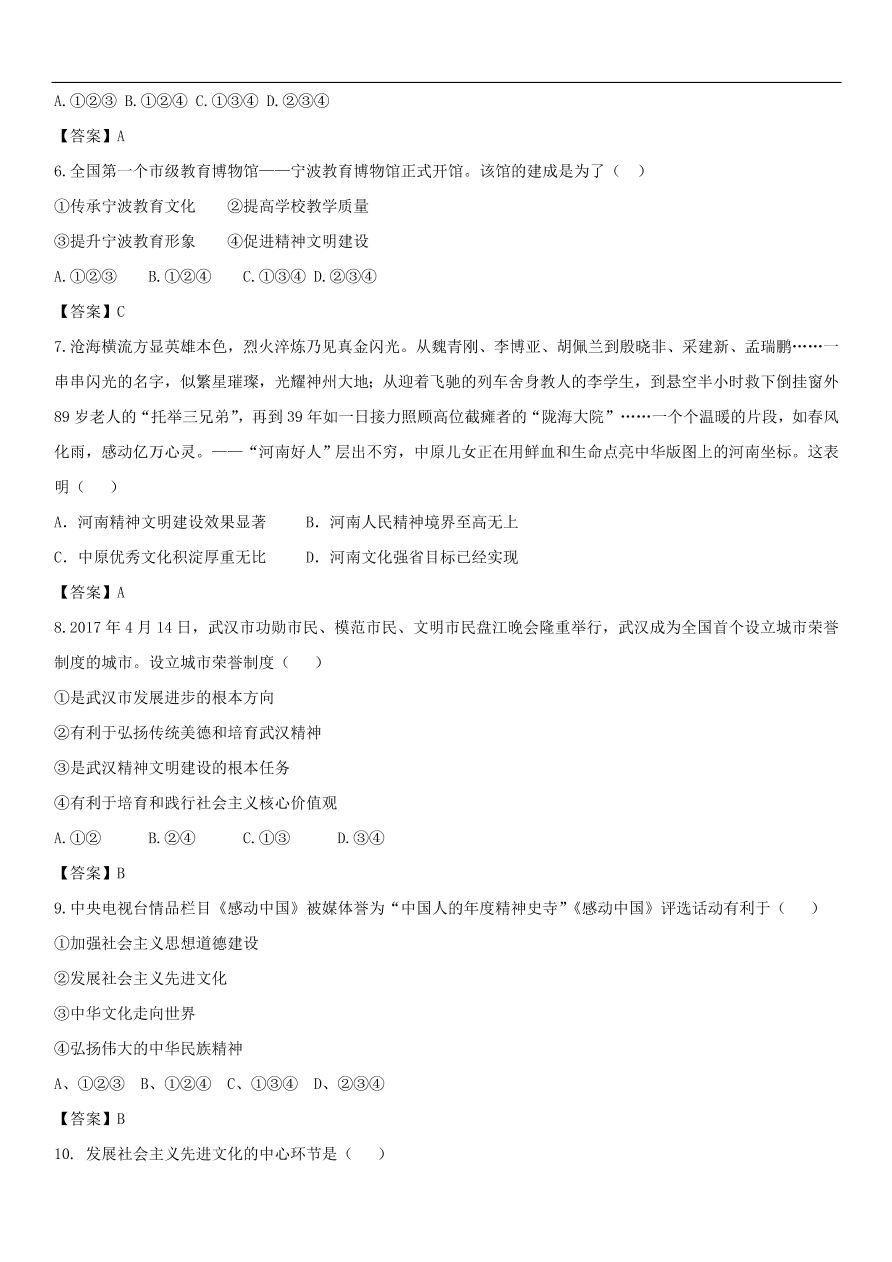 中考政治建设社会主义精神文明专题复习练习卷  含答案