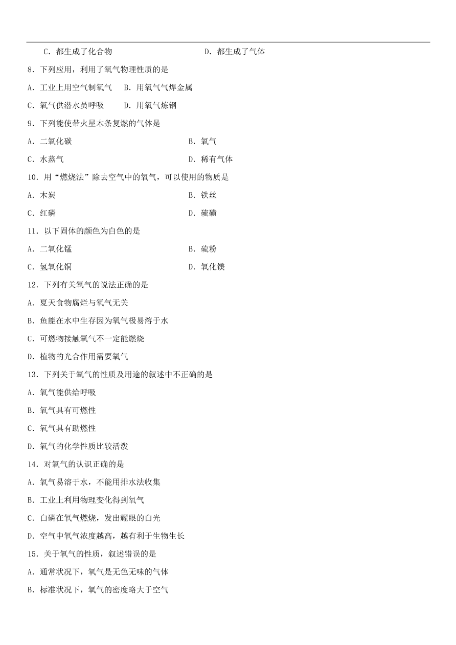 中考化学专题复习练习  氧气的性质和用途练习卷