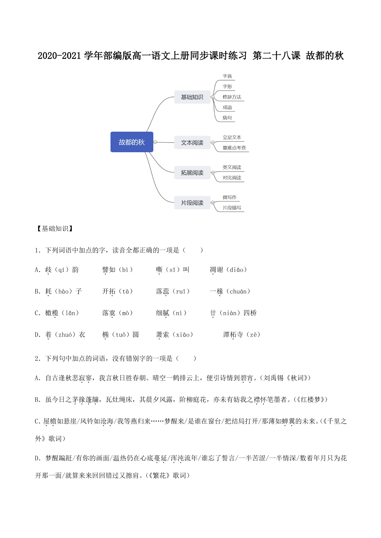 2020-2021学年部编版高一语文上册同步课时练习 第二十八课 故都的秋