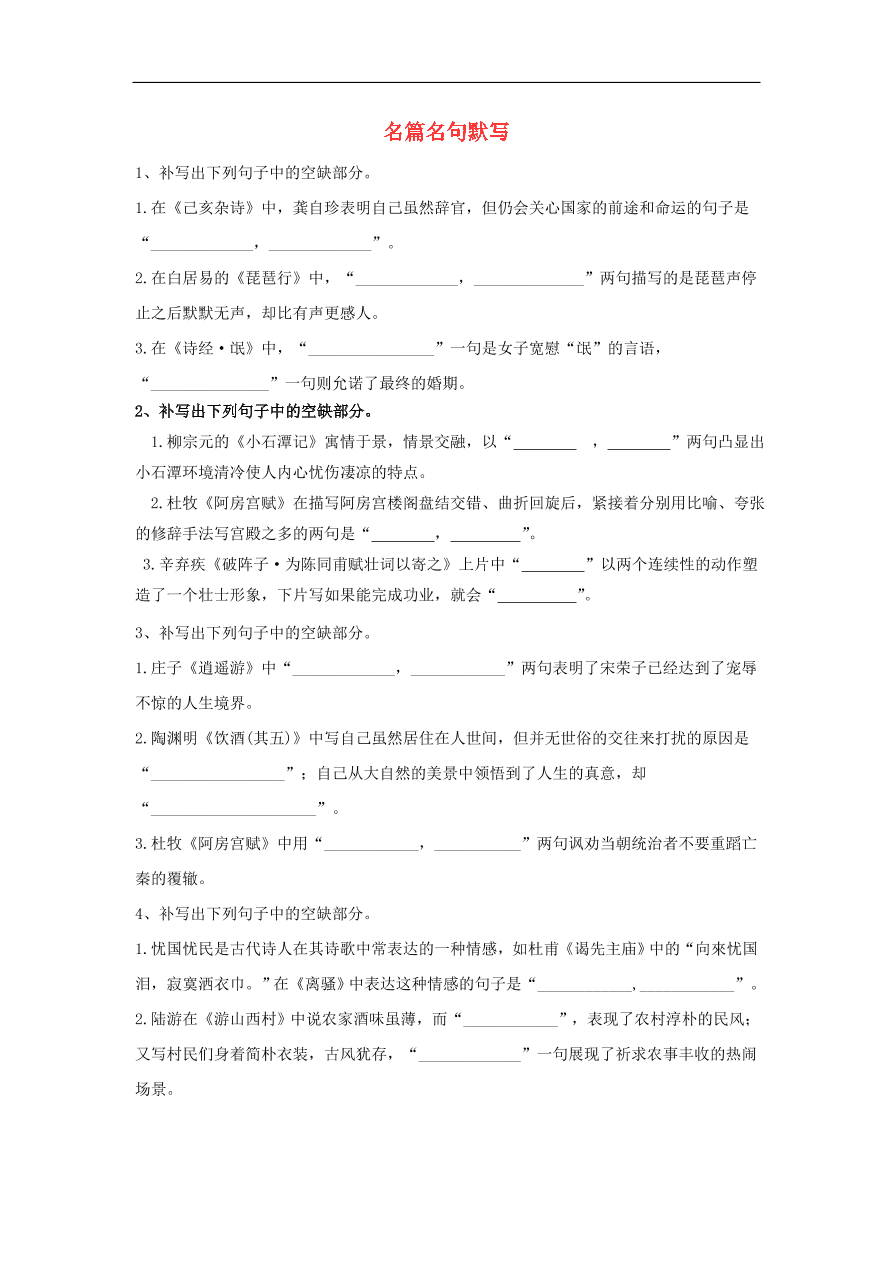 2020届高三语文一轮复习知识点14名篇名句默写（含解析）