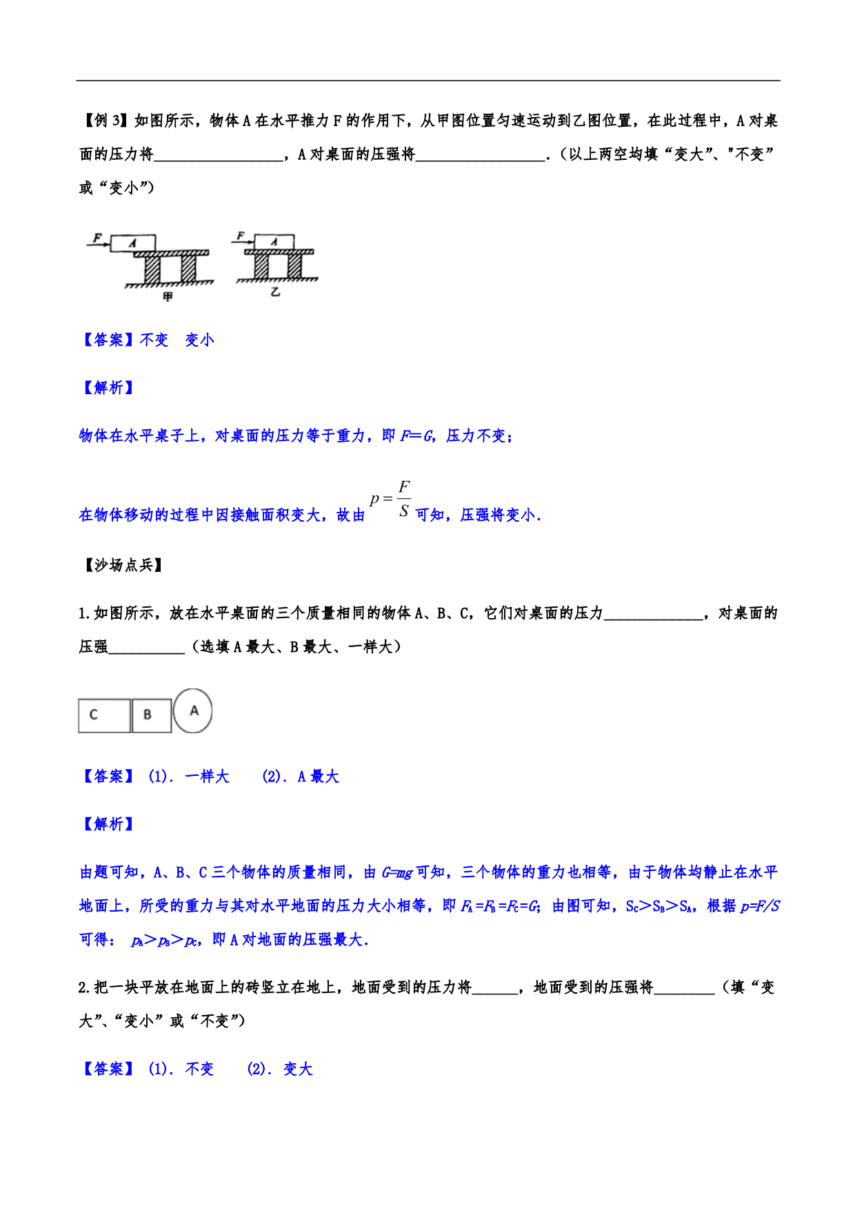 2020-2021学年人教版初二物理上册知识点练习：压强 含解析