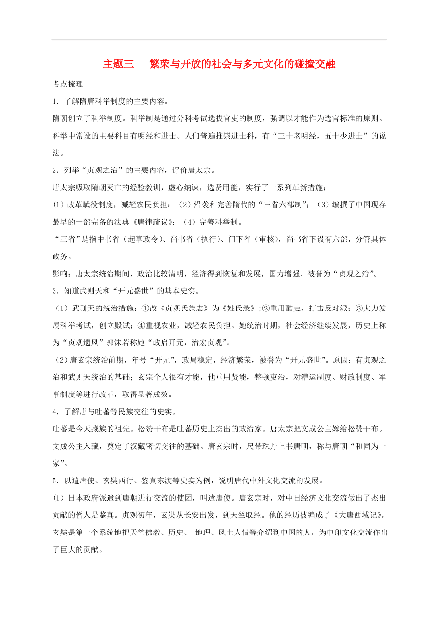 中考历史总复习第一篇章教材巩固主题三繁荣与开放的社会与多元文化的碰撞交融试题（含答案）