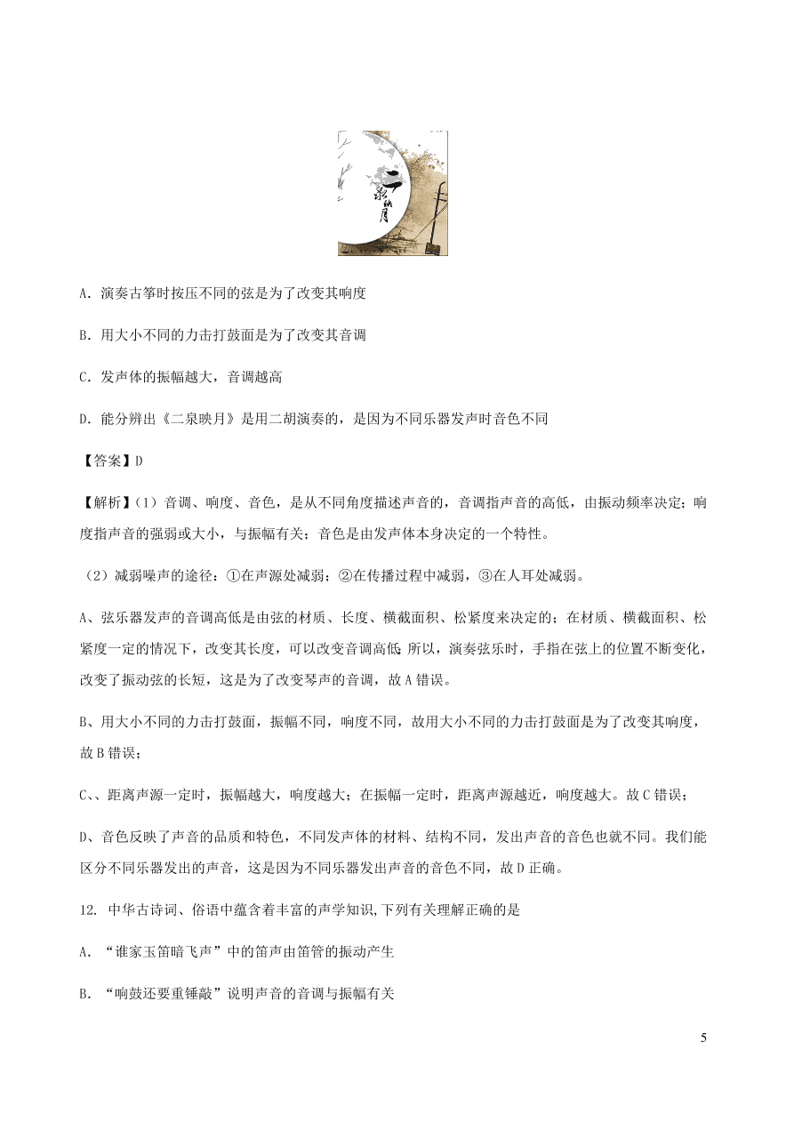 2020秋八年级物理上册3.2乐音的三特征课时同步检测题（含答案）